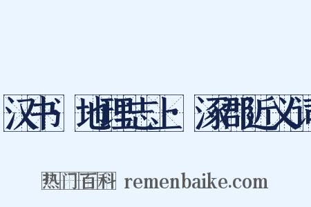汉书·地理志上·涿郡近义词是什么意思的图片